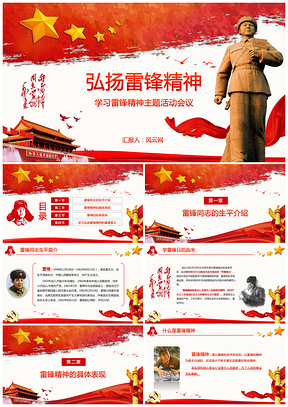 红色雷锋精神3.5学习雷锋日党政宣传工作总结动态PPT模板