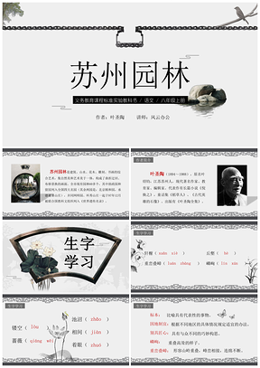 灰色古诗古文初中语文老师课件备课故事分享《苏州园林PPT模板