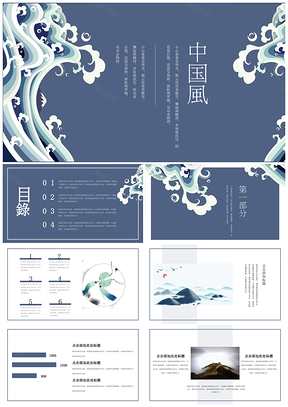 蓝色浪涛卷帘时尚中国风创意通用PPT模板