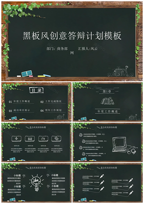 黑色年终总结黑板风创意答辩计划PPT模板