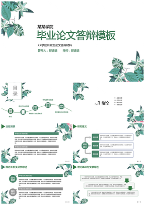 毕业论文绿色框架完整简约小清新毕业答辩论文答辩PPT模板
