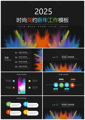 2025彩色炫彩时尚简约新年年工作计划汇报PPT模板