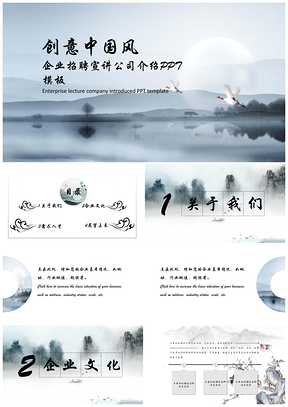 白色山水中国风简约水墨企业招聘介绍PPT模板