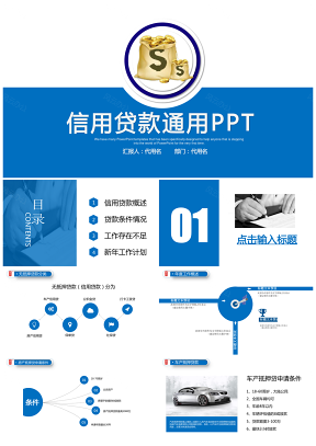 蓝色信用贷款PPT金融主题工作计划PPT模板