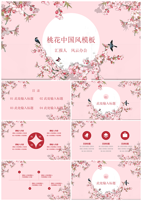 粉色中国风手绘桃花通用PPT模板