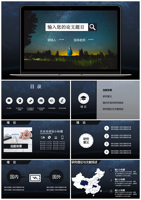 黑色简约星空主题论文答辩动态PPT模板
