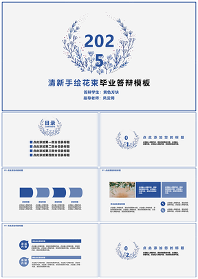 2025蓝色清新手绘花束毕业答辩PPT模板
