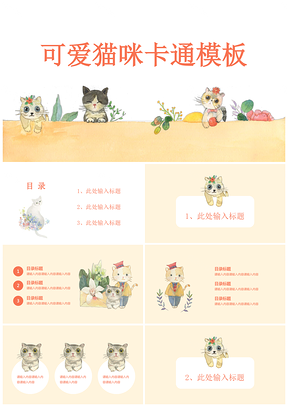 黄色可爱卡通手绘水彩猫咪通用静态PPT模板