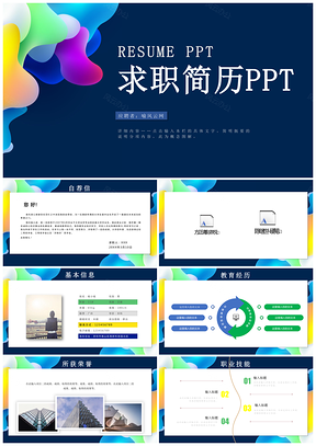 蓝色求职简历面试简历PPT模板