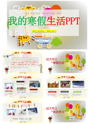 小学彩色我的寒假生活电子相册PPT模板