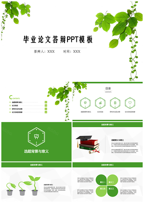 绿色简约毕业论文毕业答辩PPT模板