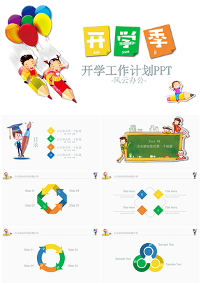 白色开学啦可爱卡通风格小学幼儿园开学季PPT模板