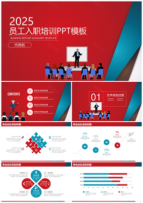 2025红色经典商务风员工入职培训总结计划动态PPT模板