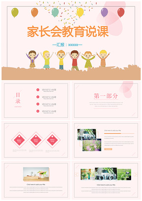 粉色小学生家长会PPT模板