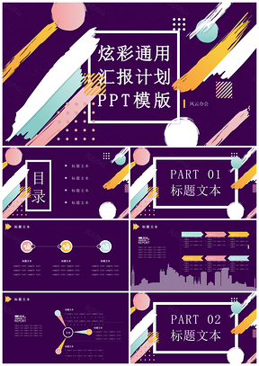 紫色炫彩通用汇报计划PPT模板