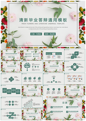 绿色清新毕业答辩简约通用PPT模板