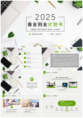 2025完整框架绿色简约商业计划书PPT模板