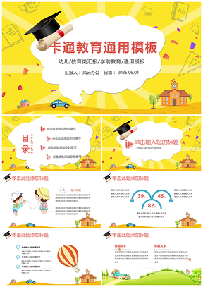 2025黄色教育教学创意卡通教育PPT模板