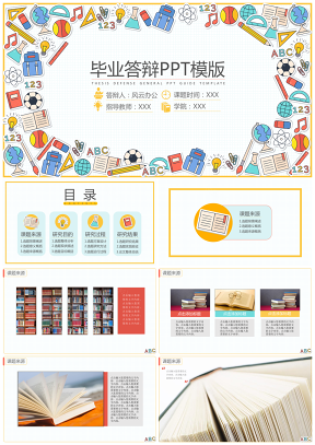 教育彩色卡通文具毕业答辩PPT模板