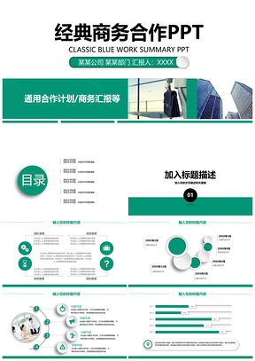 2025绿色简洁风格商务合作工作总结计划PPT模板