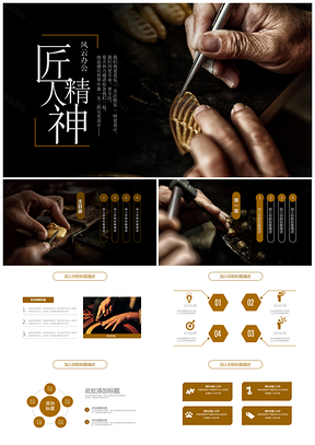 黑色大气精致商务匠人精神企业公司通用ppt模板通用PPT模板