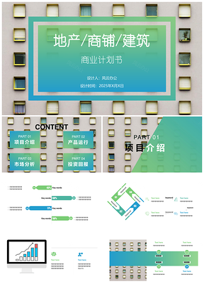 绿色蓝绿渐变地产商铺新年计划商业计划书PPT模板