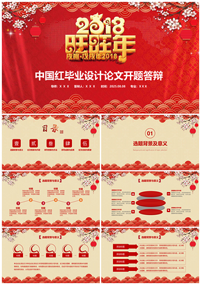 2025清新红色论文答辩中国红毕业设计论文开题答辩PPT模板