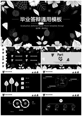 黑白风毕业答辩设计PPT模板