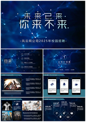 2025蓝色框架完整校园招聘宣讲企业招聘静态PPT模板