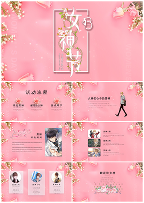 粉色三八妇女节浪漫温馨女神节主题活动创意清新通用PPT模板