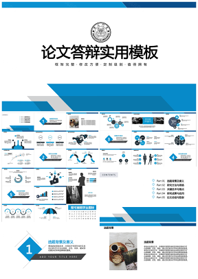 蓝色经典毕业答辩论文答辩实用PPT模板