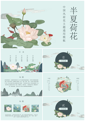 绿色中国风手绘荷花通用静态PPT模板