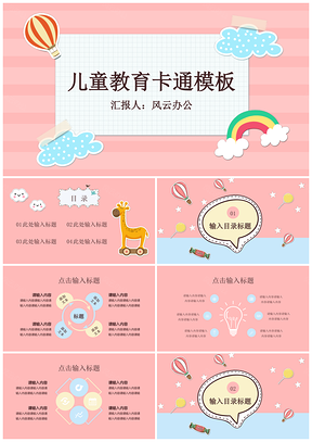 粉色儿童卡通教育教学PPT模板