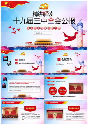 2025党政蓝紫色精讲解读十九届三中全会公报十九大PPT模板