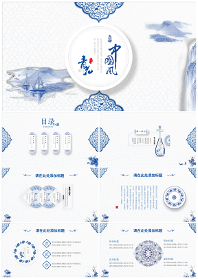 精美古香古色中国风青花瓷PPT模板