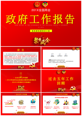 红色大气202X全国两会政府工作报告动态PPT模板