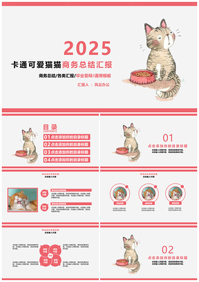 2025粉色卡通可爱猫猫商务总结汇报PPT模板