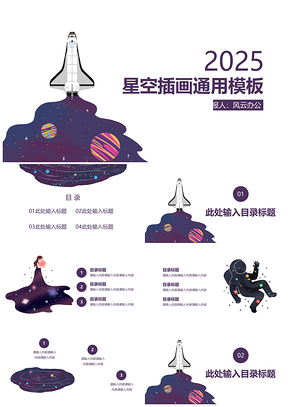 2025紫色星空梦幻插画通用PPT模板