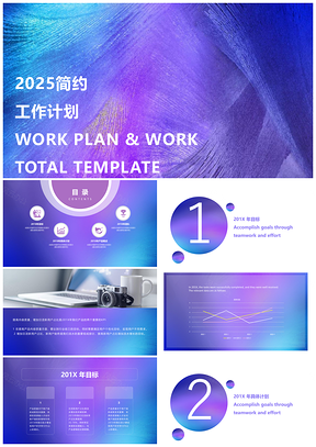 2025紫色工作计划202X简约炫彩商务工作计划PPT模板