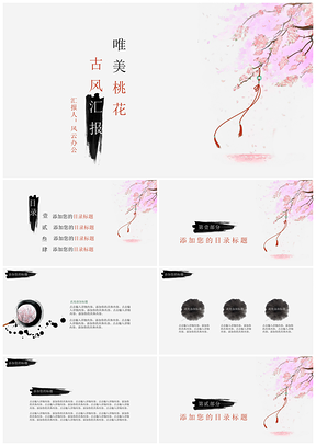 粉色唯美古风桃花商务汇报PPT模板