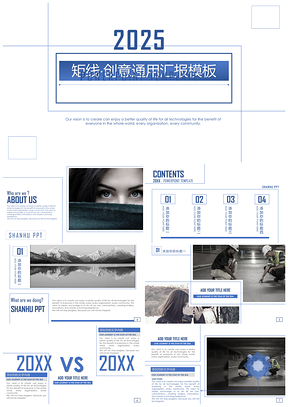 2025蓝色矩线创意通用汇报PPT模板