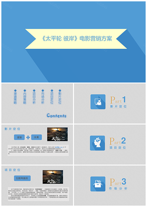 电影《太平轮彼岸》营销方案PPT模板