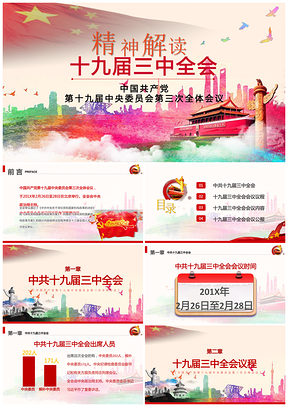 红色大气云端十九届三中全会精确解读动态PPT模板