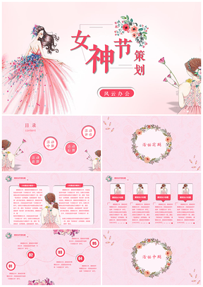 唯美粉色女神节活动策划PPT模板