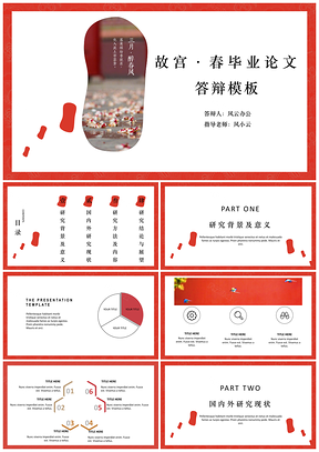 红色故宫·春系列毕业论文答辩PPT模板