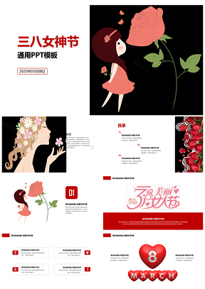 2025红色美丽三八女神节通用动态PPT模板
