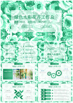 绿色水彩花卉淡雅清新工作总结计划通用PPT模板