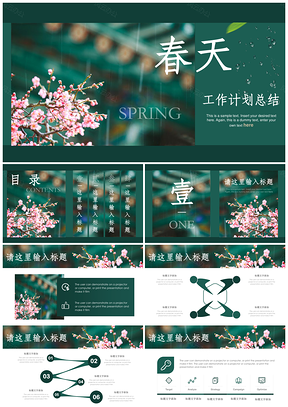 绿色清新文艺春天工作计划总结通用PPT模板