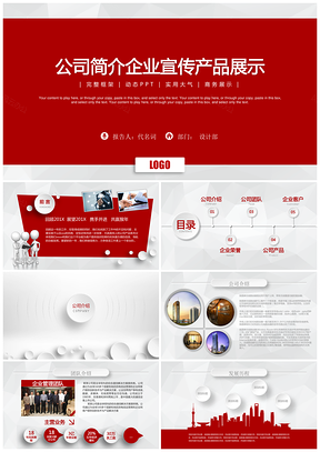 红色路演企业简介公司介绍企业文化动态PPT模板