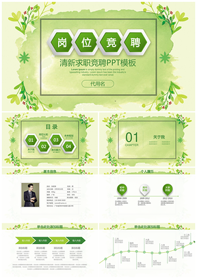 绿色小清新水彩岗位竞聘述职报告通用动态PPT模板